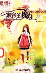 萝铃的魔力  第3部  不存在的秘方  上 封面