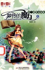萝铃的魔力  第2部  墨夷家庭  上 封面
