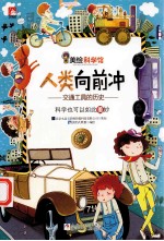 人类向前冲  交通工具的历史 封面