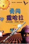 勇闯撒哈拉  带上知识去探险：神奇旅程，神秘体验