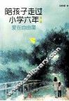 陪孩子走过小学六年  第2版 封面
