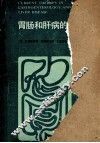 胃肠和肝病的现代治疗 封面