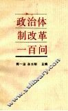 政治体制改革一百问 封面