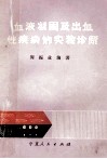 血液凝固及出血性疾病的实验诊断 封面