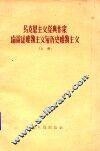 马克思主义经典作家论辩证唯物主义与历史唯物主义  上 封面