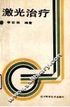 激光治疗 封面