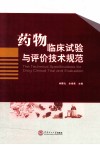 药物临床试验与评价技术规范 封面