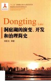 洞庭湖的演变、开发和治理简史 封面