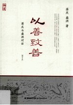 以善致善  蒋庆与盛洪对话 封面