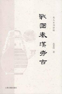 中国考古学  中  战国秦汉考古 封面