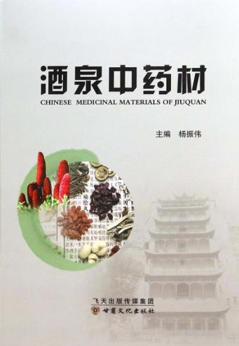 酒泉中药材 封面