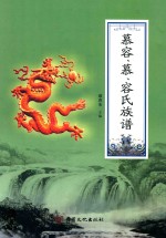 慕容、慕、容氏族谱 封面