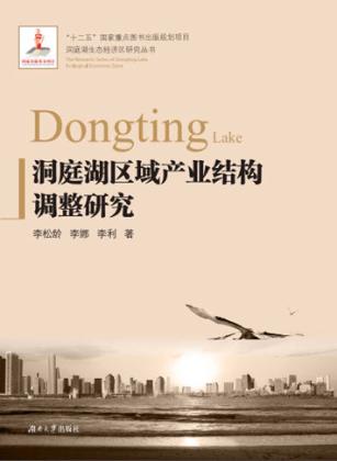 洞庭湖区域产业结构调整研究 封面