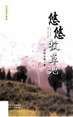 悠悠牧草地 封面