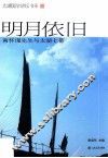 明月依旧 封面