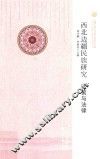 丝绸之路与华夏文明研究文库  西北边疆史地研究丛书  西北边疆民族研究  政策与法律 封面