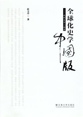 全球化史学中国版  我的史学三境界 封面