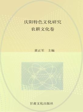 庆阳特色文化研究  农耕文化卷 封面