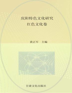 庆阳特色文化研究  红色文化卷 封面
