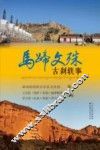马蹄文殊古刹轶事 封面