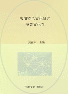 庆阳特色文化研究  岐黄文化卷 封面
