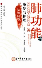肺功能的康复与护理知识问答 封面