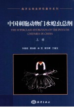 中国刺胞动物门水螅虫总纲  上 封面