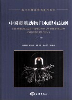中国刺胞动物门水螅虫总纲  下 封面