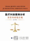 医疗纠纷案例分析及常用政策法则 封面