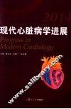 现代心脏病学进展  2014 封面