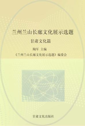 兰州兰山长廊文化展示选题  甘肃文化篇 封面