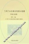 兰州兰山长廊文化展示选题  华夏文化篇 封面
