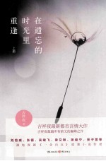在遗忘的时光里重逢  上 电子书封面