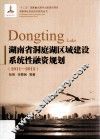 湖南省洞庭湖区域建设系统性融资规划  2011-2015 封面