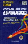 剑桥商务英语核心词汇随记随查  手机软件MP3多环境记忆 封面