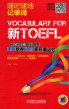 新TOEFL核心词汇随记随查  手机软件MP3多环境记忆 电子书封面