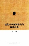近代以来亚洲移民与海洋社会 封面