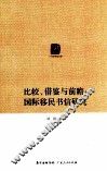 比较、借鉴与前瞻  国际移民书信研究 封面