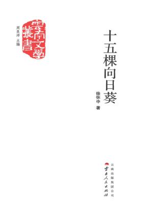 十五棵向日葵 封面