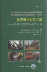 危害辨识实用方法  适用于运行和维护人员 封面