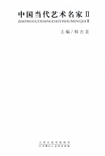 中国当代艺术名家  2 封面