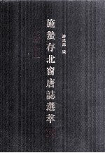 施蛰存北窗唐志选萃 封面