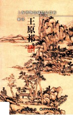 解读王原祁 封面