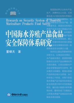 中国海水养殖产品食品安全保障体系研究