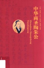中华商圣陶朱公 封面