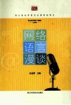 网络语言漫谈 封面