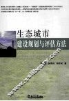 生态城市建设规划与评估方法 封面