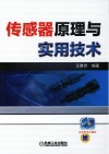 传感器原理与实用技术 封面