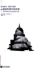 罗马的圣·彼得大教堂和创造性毁坏的原则  从布拉曼到贝尔尼尼的建筑与拆除 封面