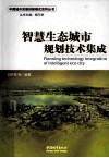智慧生态城市规划技术集成 封面